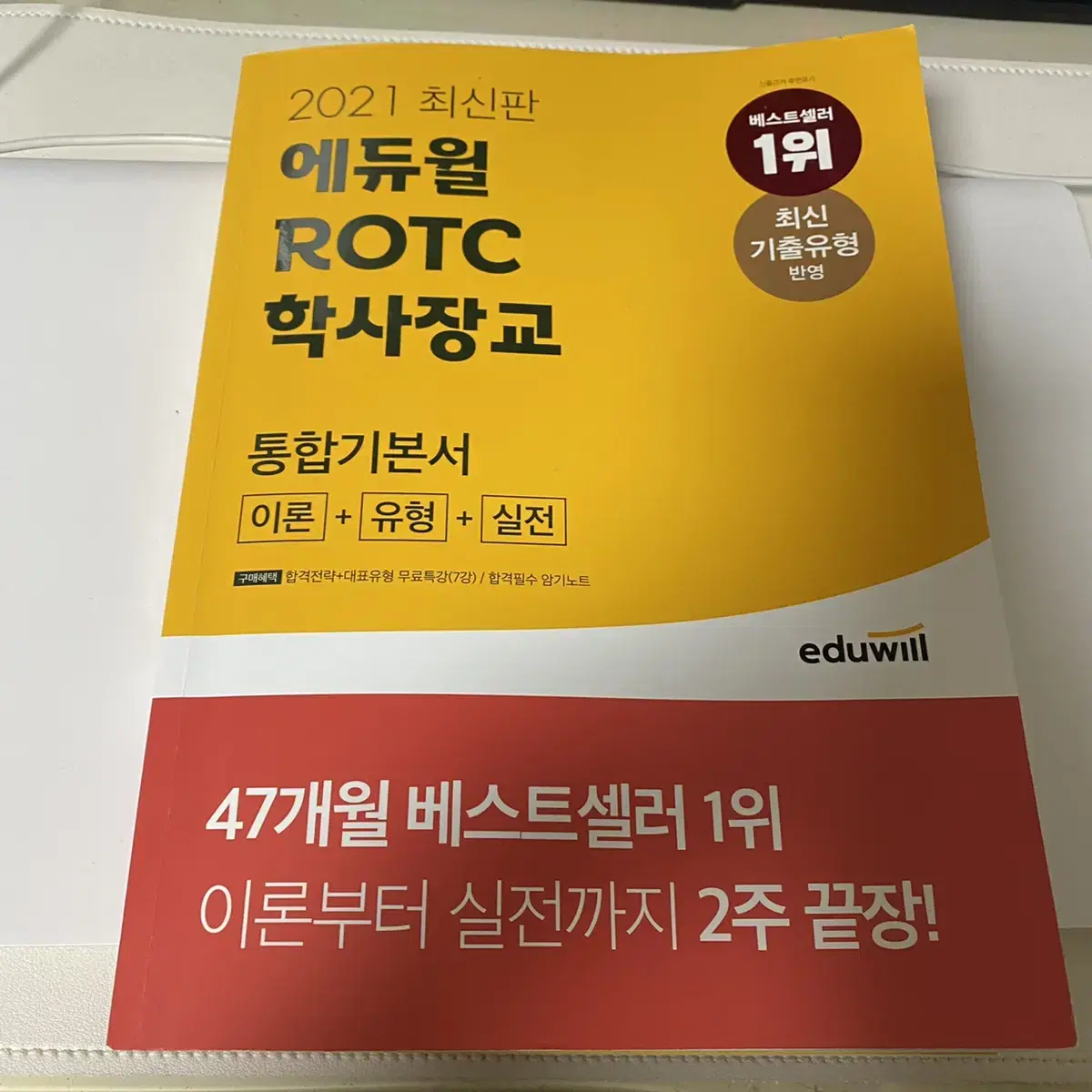 에듀윌 rotc 학사장교