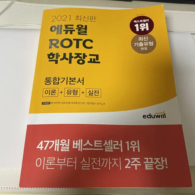 에듀윌 rotc 학사장교