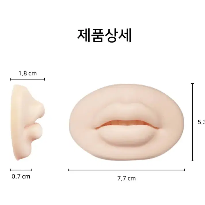 3D 실리콘 입술 2종 연한색 진한색 반영구 화장 입술 디자인 실리콘 마