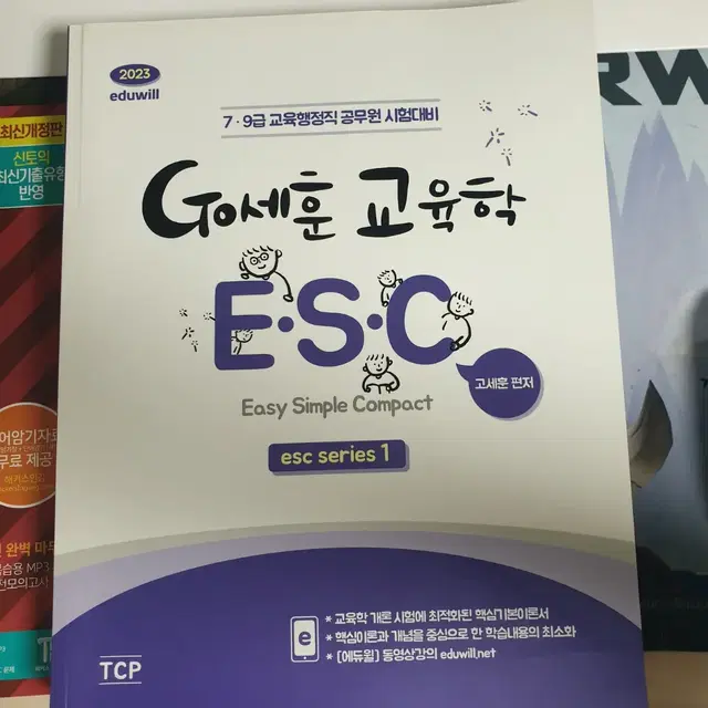 (교육행정)고세훈 교육학 esc