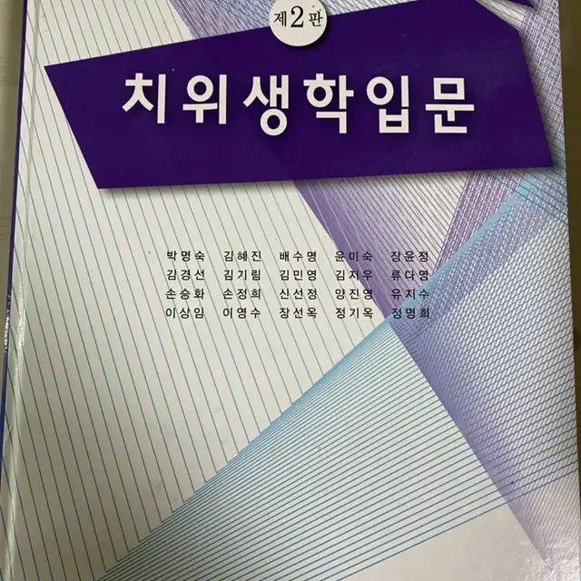 치위생 치위생학입문 전공책