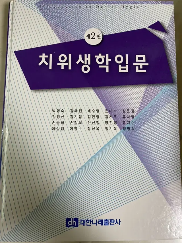 치위생 치위생학입문 전공책