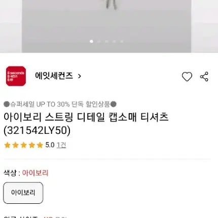 에잇세컨즈 셔링 스트링 디테일 티셔츠 아이보리