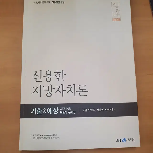 택포) 신용한 지방자치론 지자론 기출문제집