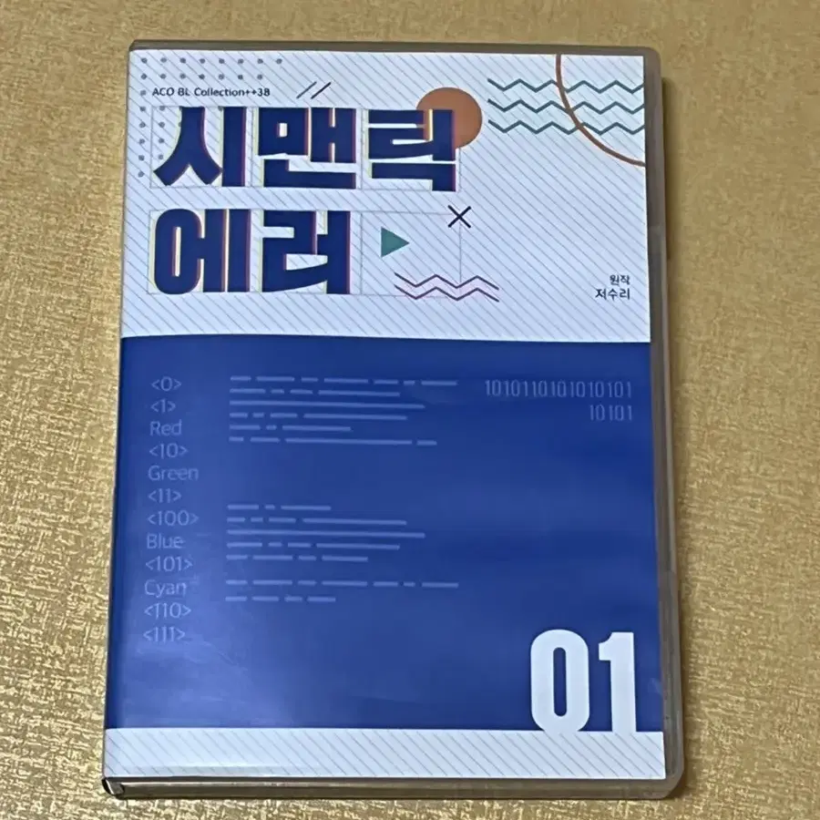 시맨틱에러 드씨 드라마CD 1