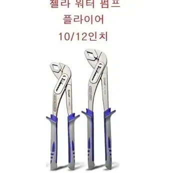 고급형 첼라 워터펌프 플라이어 10인치 / 12인치 판매합니다.