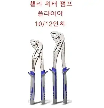 고급형 첼라 워터펌프 플라이어 10인치 / 12인치 판매합니다.