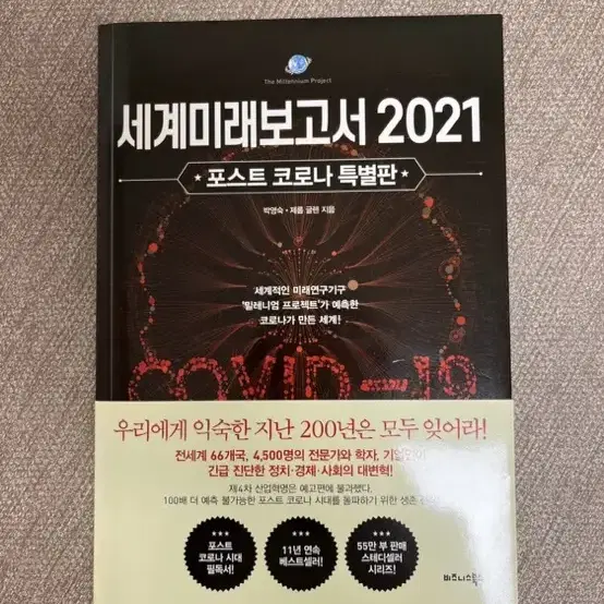 세계미래보고서 2021 포스트 코로나 특별판