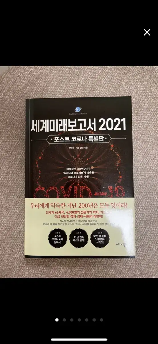 세계미래보고서 2021 포스트 코로나 특별판