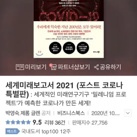 세계미래보고서 2021 포스트 코로나 특별판