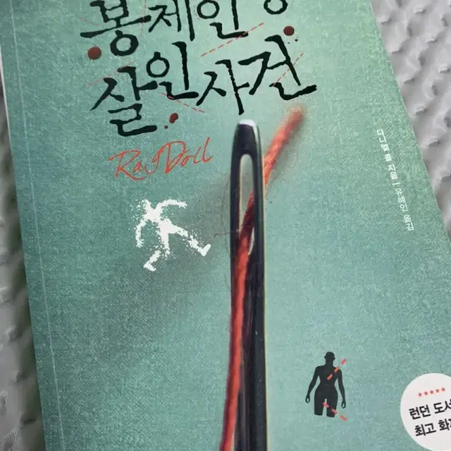 봉제인형 살인사건