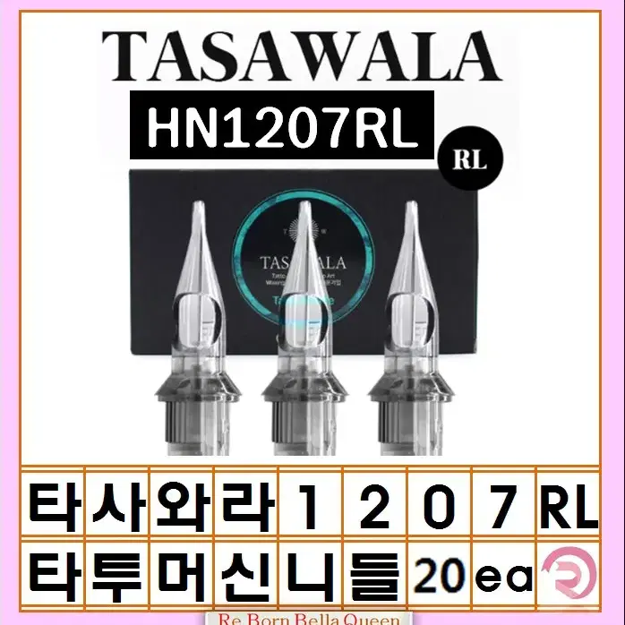 1207RL 타사와라 라운드 라인니들 20ea 타투머신 문신머신 전용니들