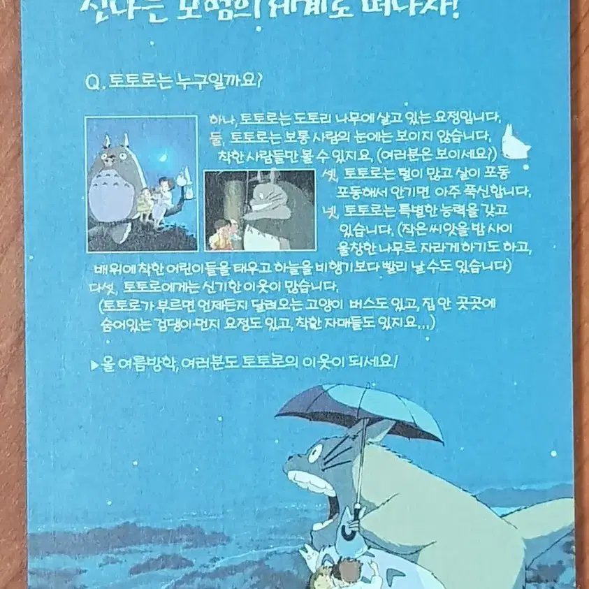 2001년 지브리 만화영화 이웃집 토토로 스티커 전단지