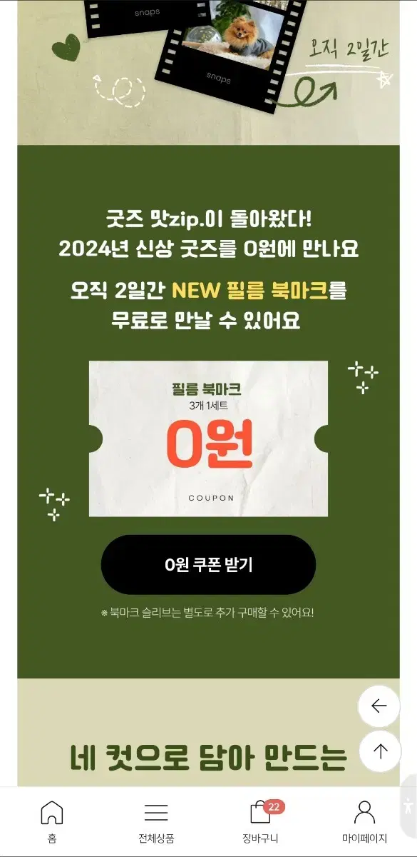 20% 할인&수고비 없는 스냅스 대리발주