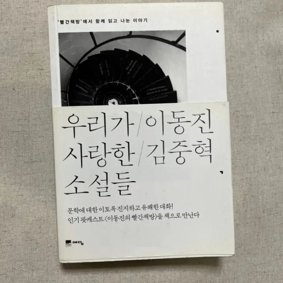 우리가 사랑한 소설들 도서