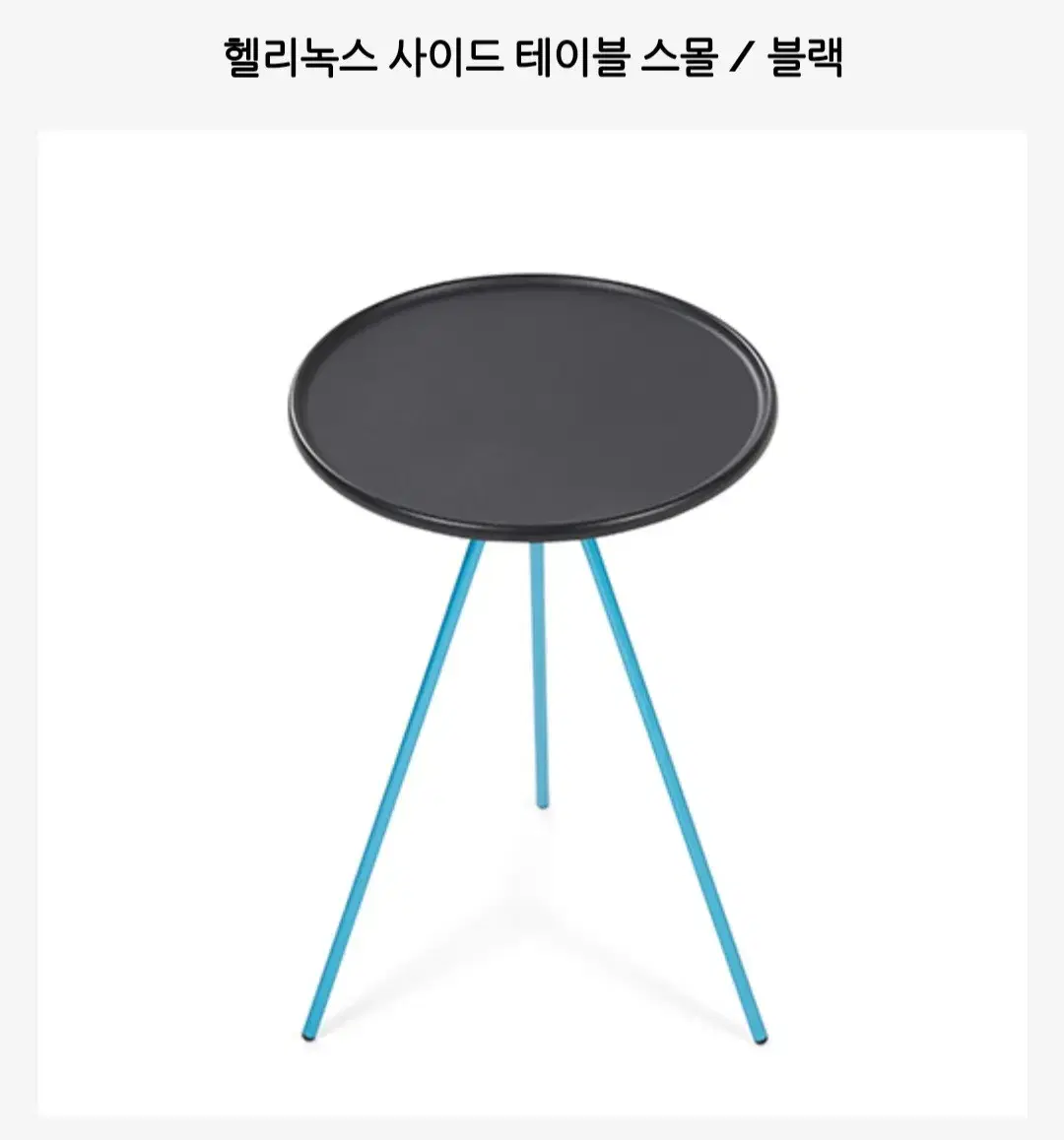 헬리녹스 사이드 테이블 오 s 블랙