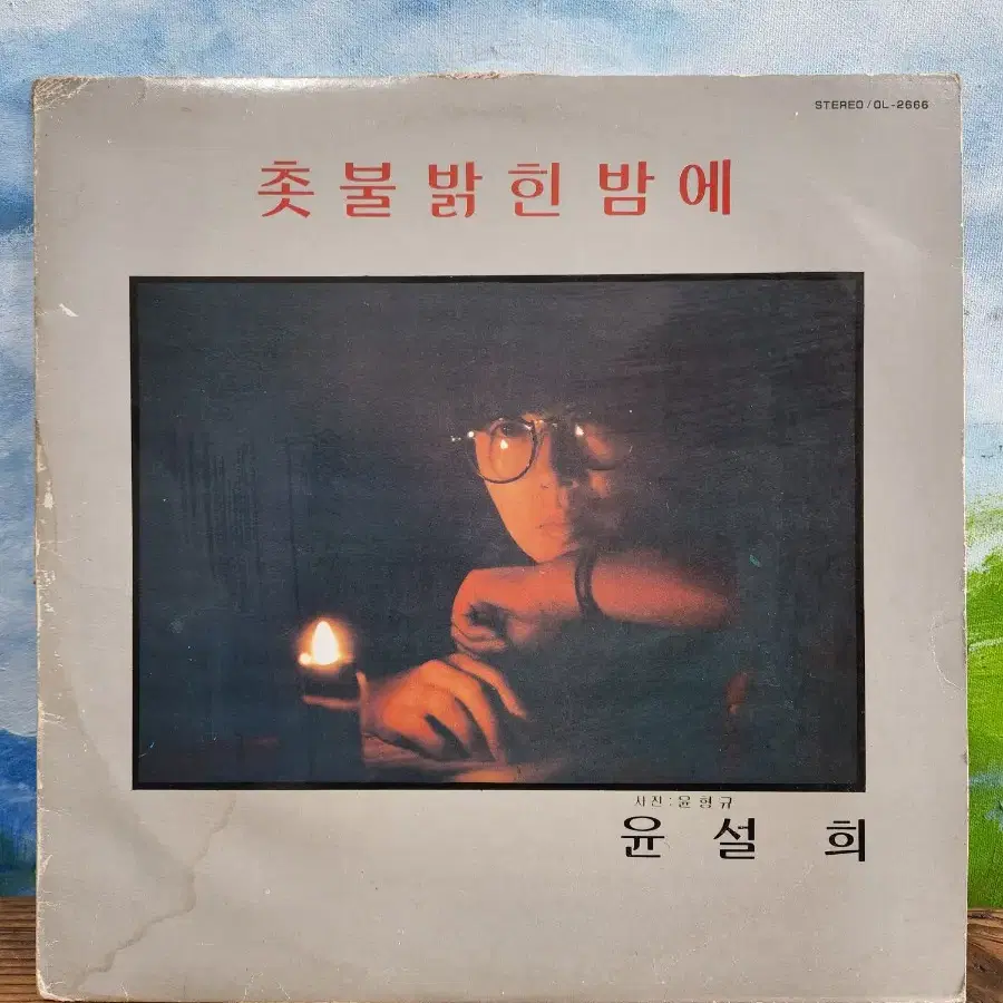 윤설희lp