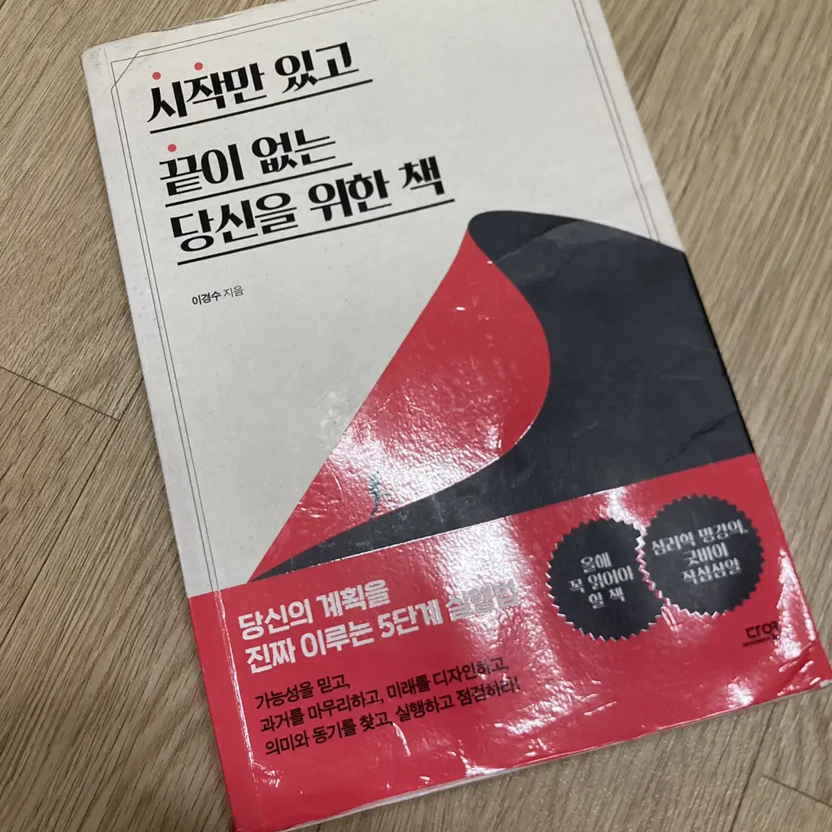 시작만있고 끝이없는 당신을위한 책