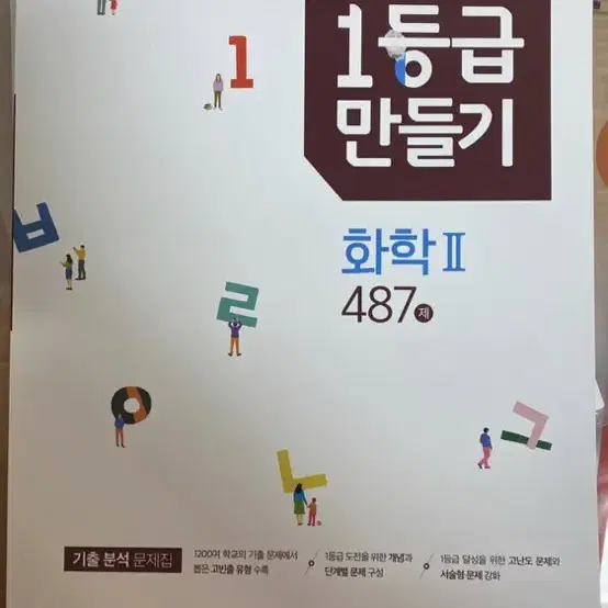 화학 2 1등급 만들기