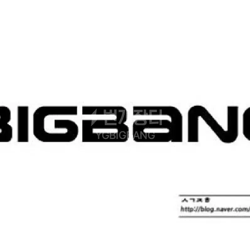 [일괄 판매] 빅뱅 / BIGBANG / 빅뱅앨범 / 빅뱅굿즈