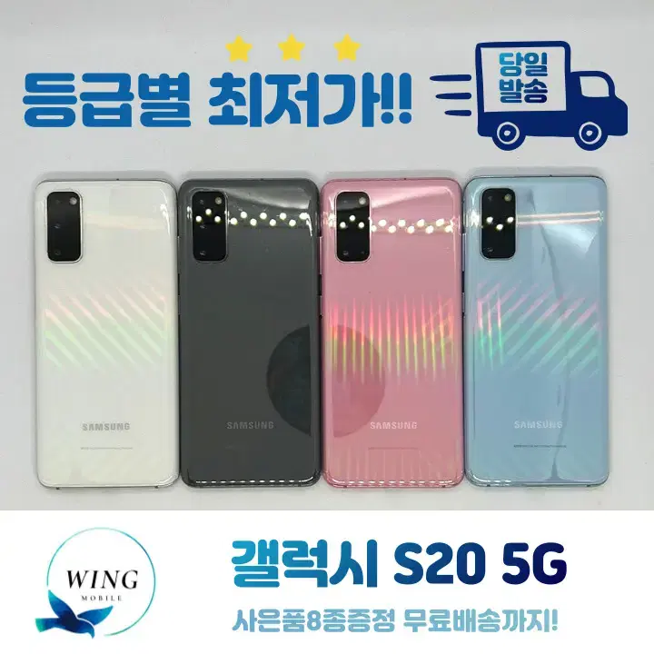 당일발송 사은품8종 갤럭시 S20 5G 중고폰 등급별 판매!