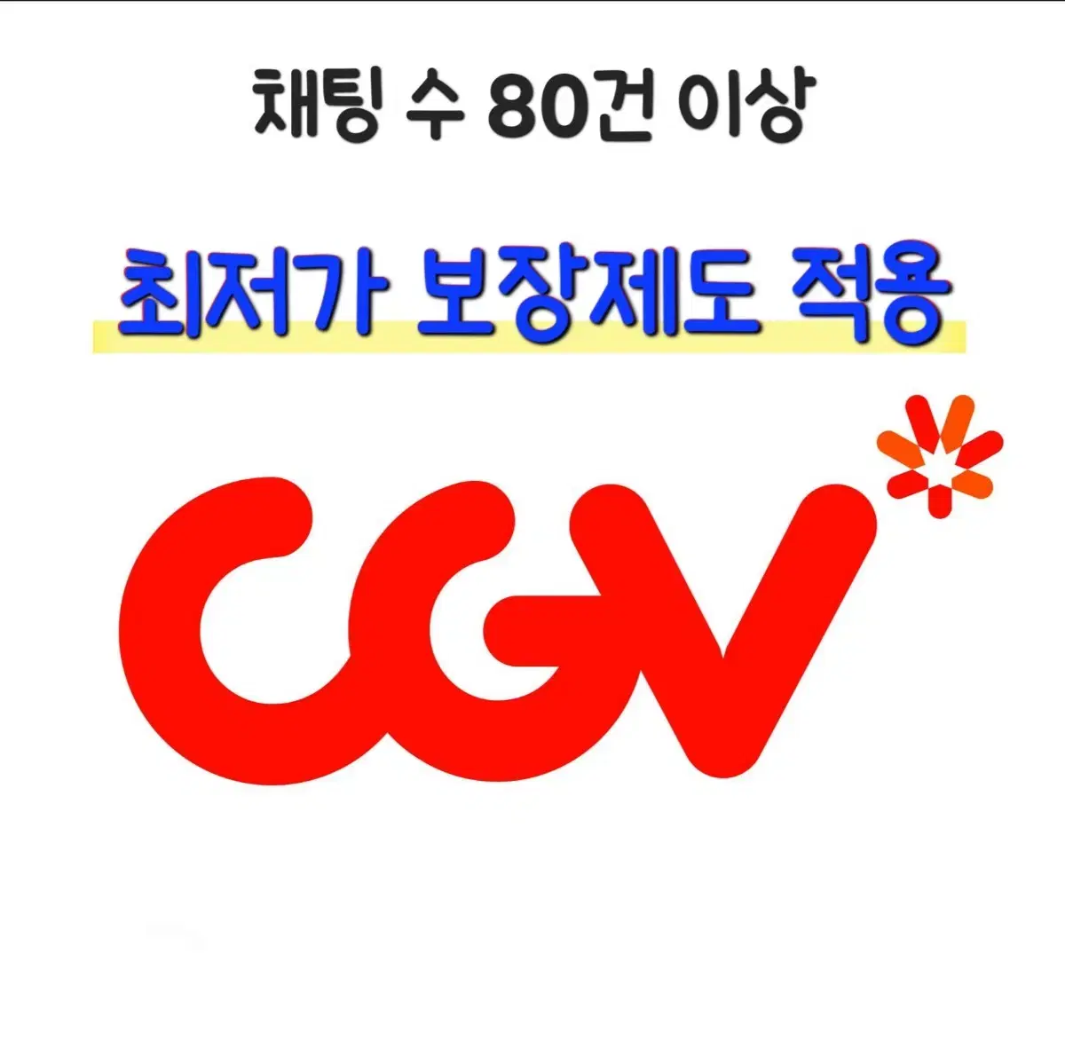 [최저가 보장 / 빠른발권] CGV 대리발권 해드립니다*성인,청소년