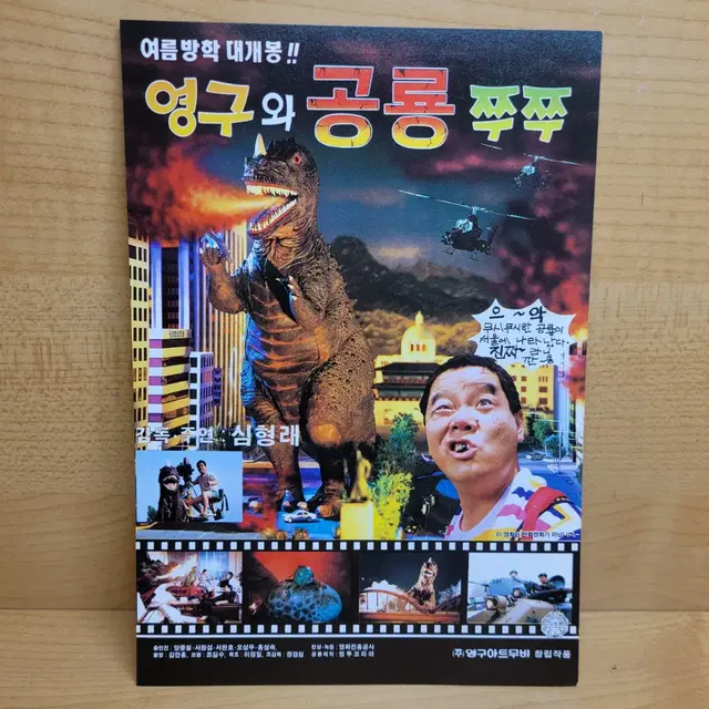 특촬물, 영구와공룡쭈쭈, 심형래, 영구