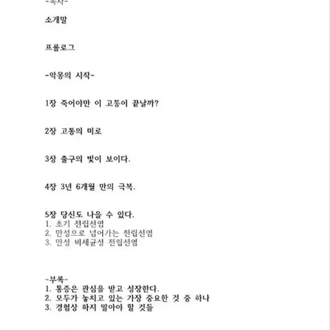 만성 전립선염 완치 수기 PDF 전자책