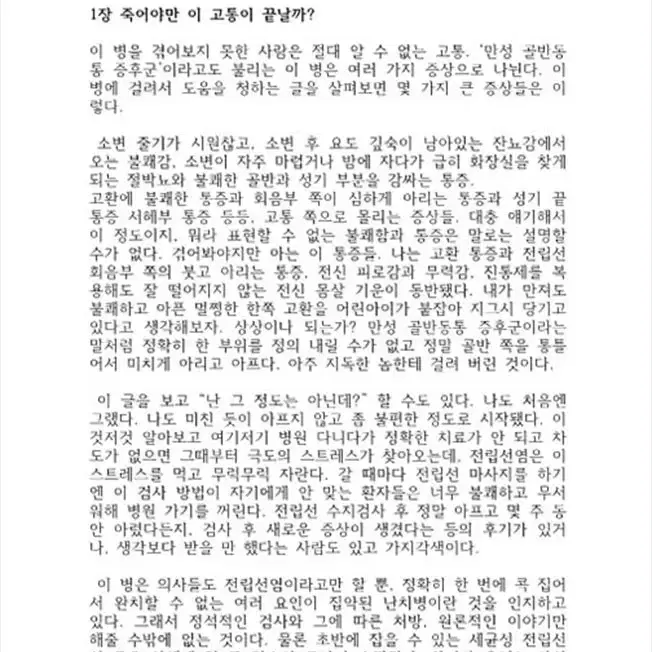 만성 전립선염 완치 수기 PDF 전자책