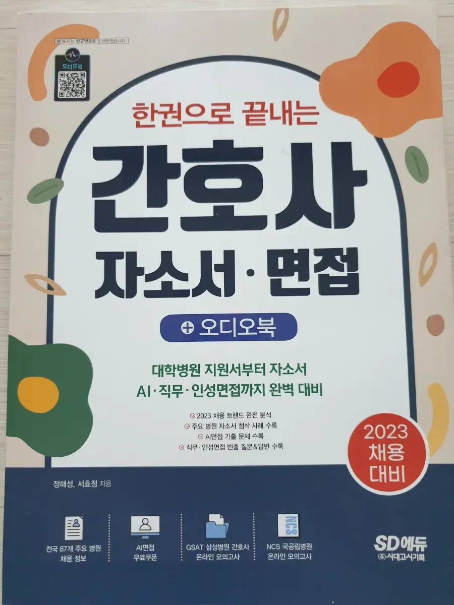 에듀 한권의로 끝내는 간호사 자소사 면접(새상품)