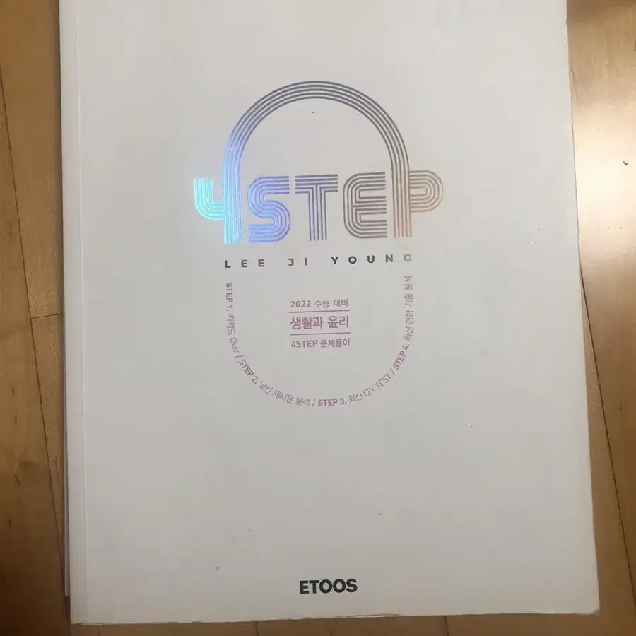 2022 이지영 4step 포스텝 생활과 윤리