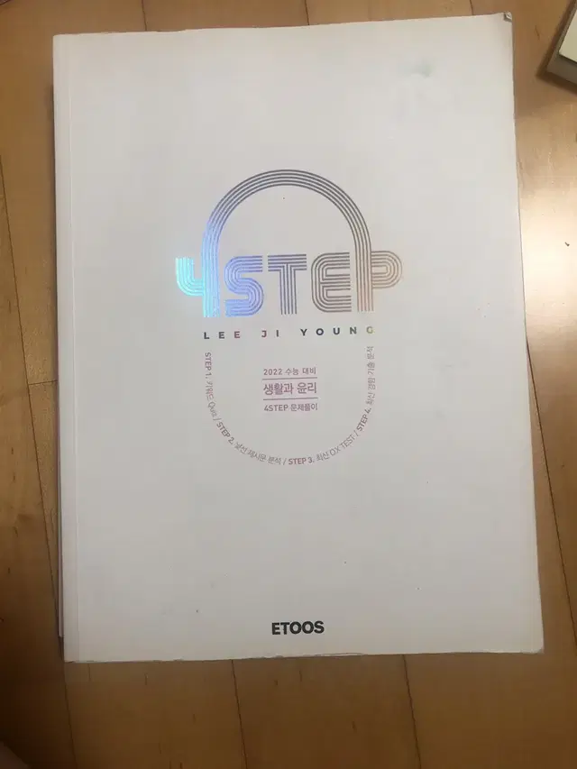 2022 이지영 4step 포스텝 생활과 윤리