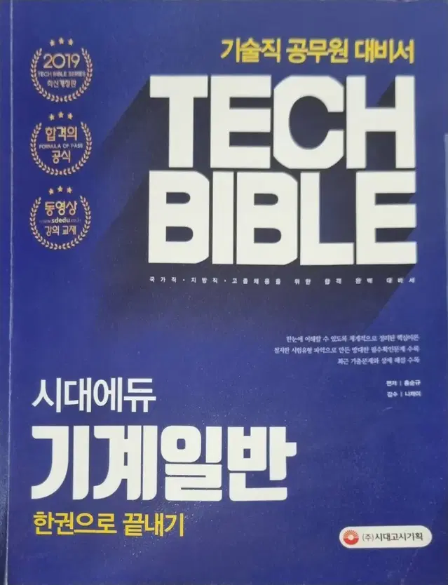 기술직 공무원 대비서 시대에듀 기계일반 techbible