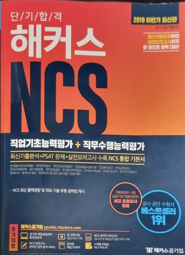 해커스 NCS 직업기초능력평가