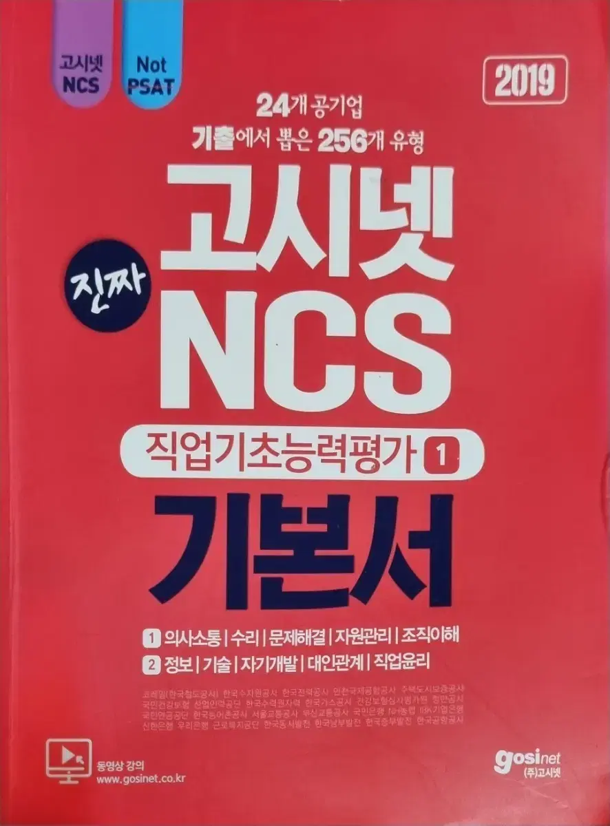 고시넷 NCS 직업기초능력평가 기본서