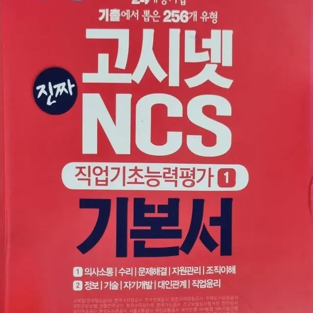 고시넷 NCS 직업기초능력평가 기본서