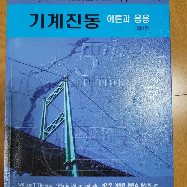 고체역학 진동학 회로이론 일반물리학 해석역학 공업