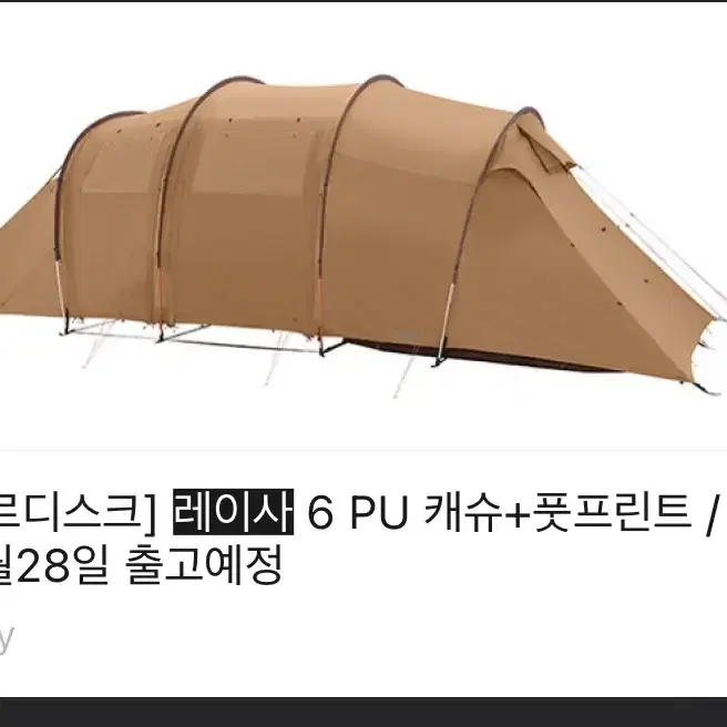 노르디스크 레이사6 pu 캐슈+풋프린트