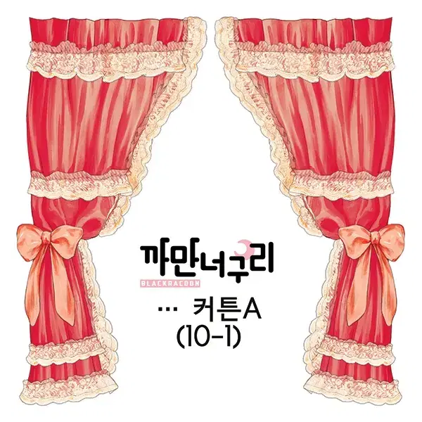 커튼A 한세트 1,500원 (10장) 재고1