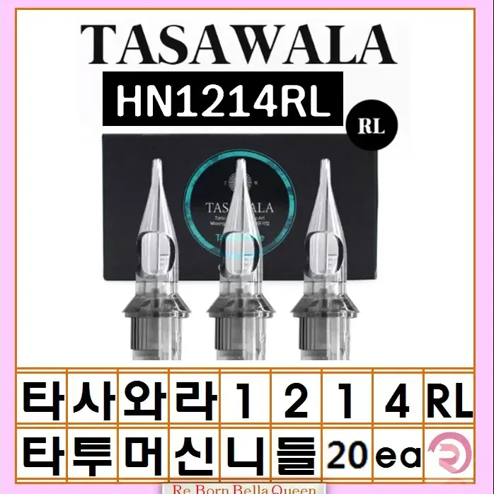 1214RL 타사와라 라운드 라인니들 20ea 타투머신 문신머신 전용니들