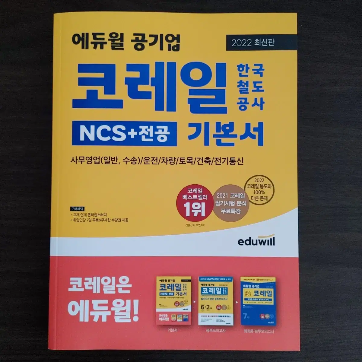 에듀윌 공기업 코레일 한국철도공사 NCS+전공 기본서 2022최신판