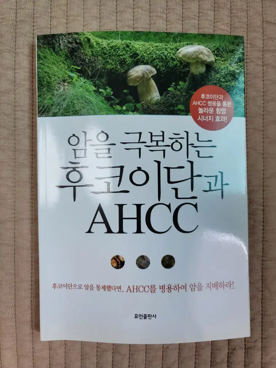 [책] 암을 극복하는 후포이단과 AHCC (면역항암)