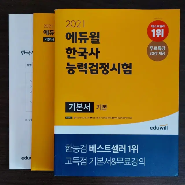 에듀윌 한국사능력검정시험 기본서 기본 (기출모의고사 문제집 해설지 포함)