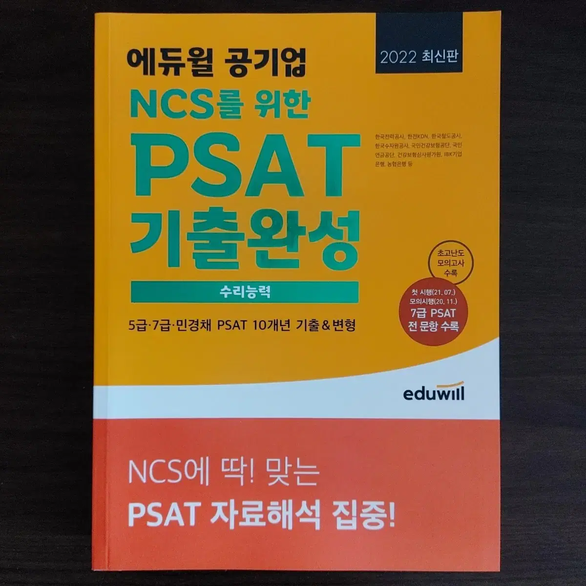 에듀윌 공기업 NCS를 위한 PSAT 기출완성 수리능력