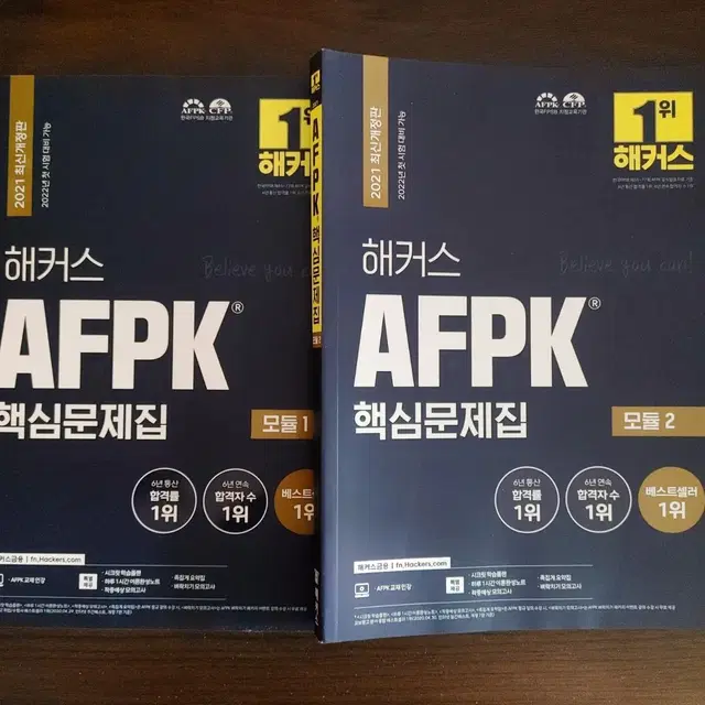 해커스 AFPK 핵심문제집 모듈1, 모듈2