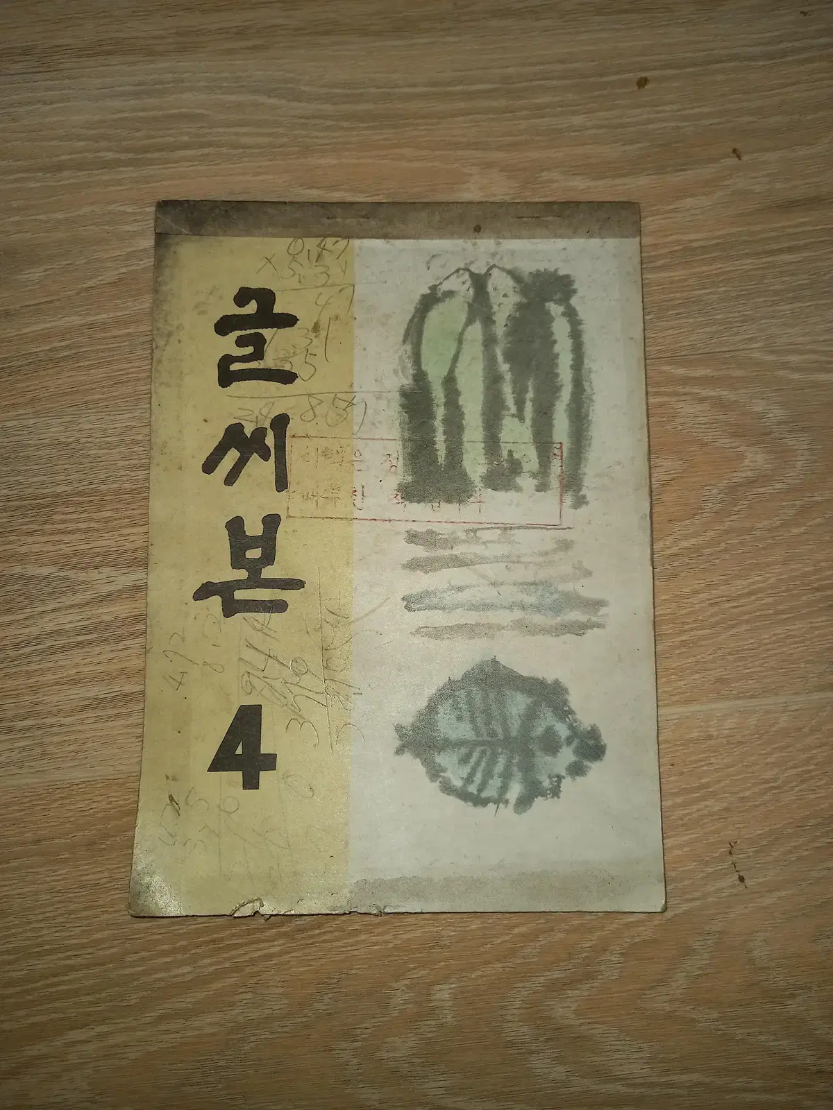 1970년 글씨본 교과서