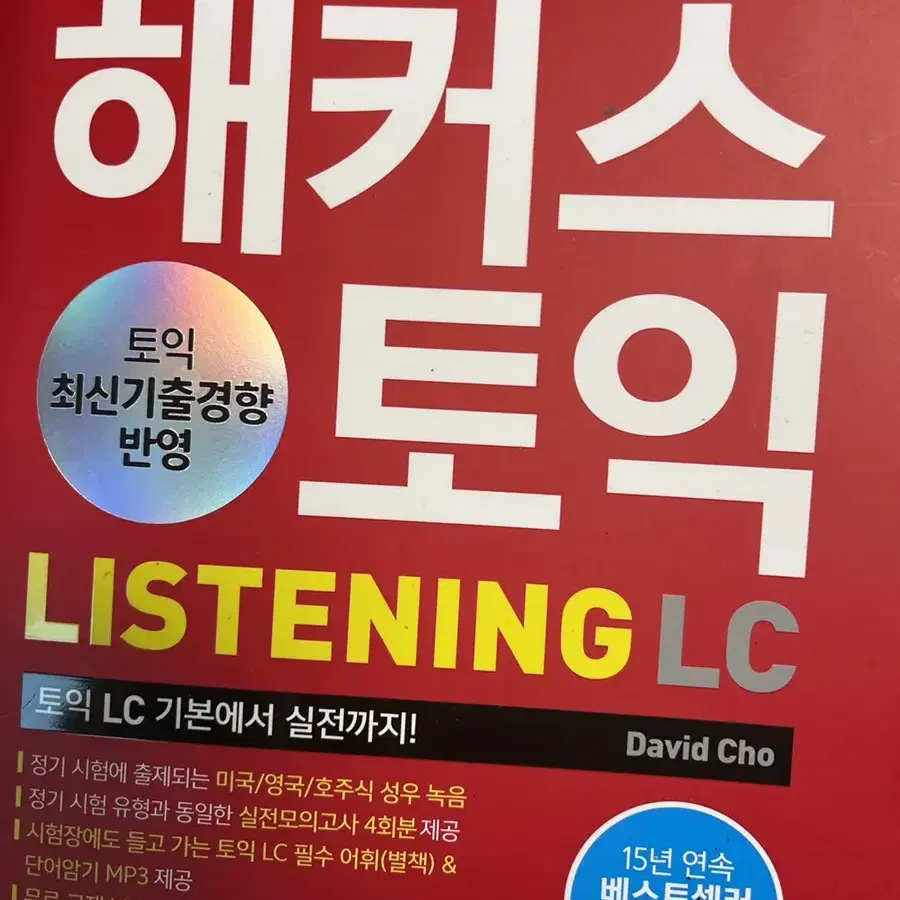 해커스토익 LC