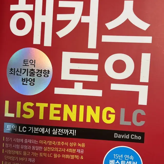 해커스토익 LC