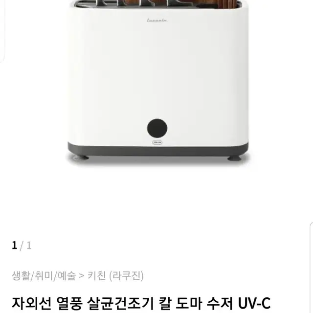 라쿠진 UV 칼&도마 살균기