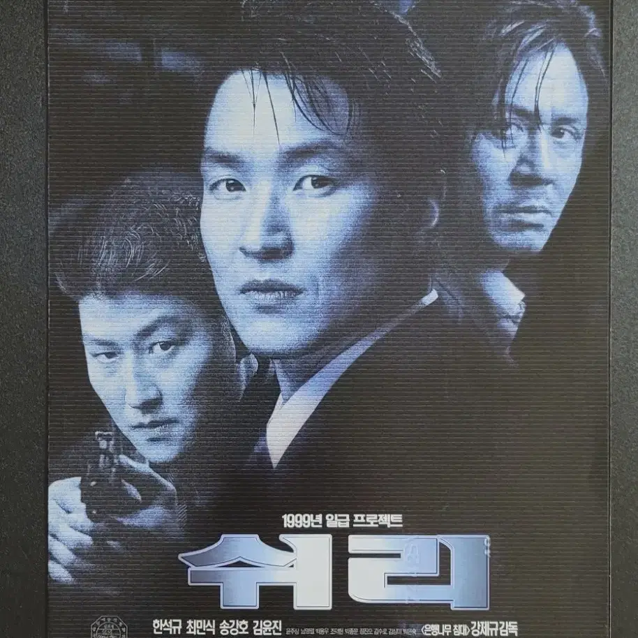 [영화팜플렛] 쉬리 A 전단지 (1999) 한석규 송강호 최민식 강제규